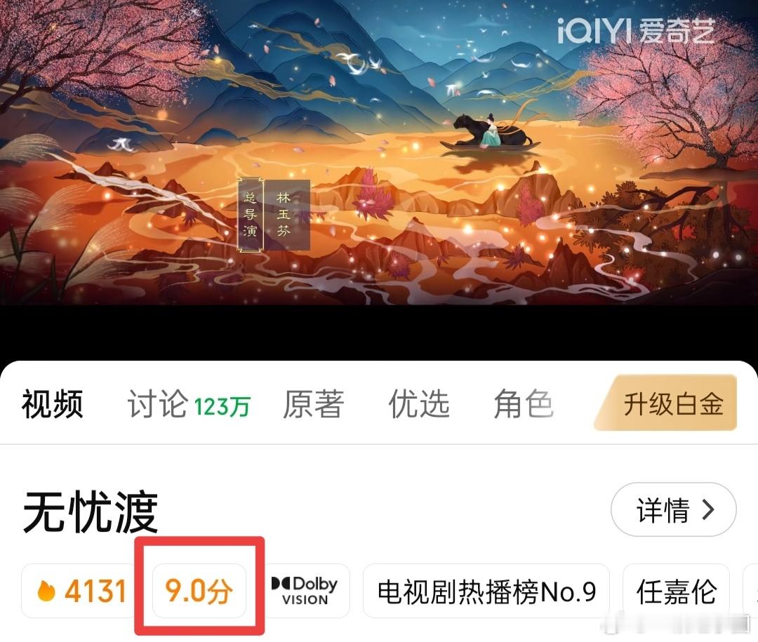 无忧渡 爱奇艺站内评分9️⃣分了！！今年爱奇艺的【最高】分，也是【唯一】9分剧！