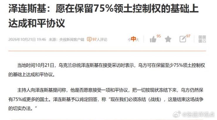 泽连斯基释放谈判信号：乌克兰可在保留至少75%领土控制权的基础上，考虑冻结战线？