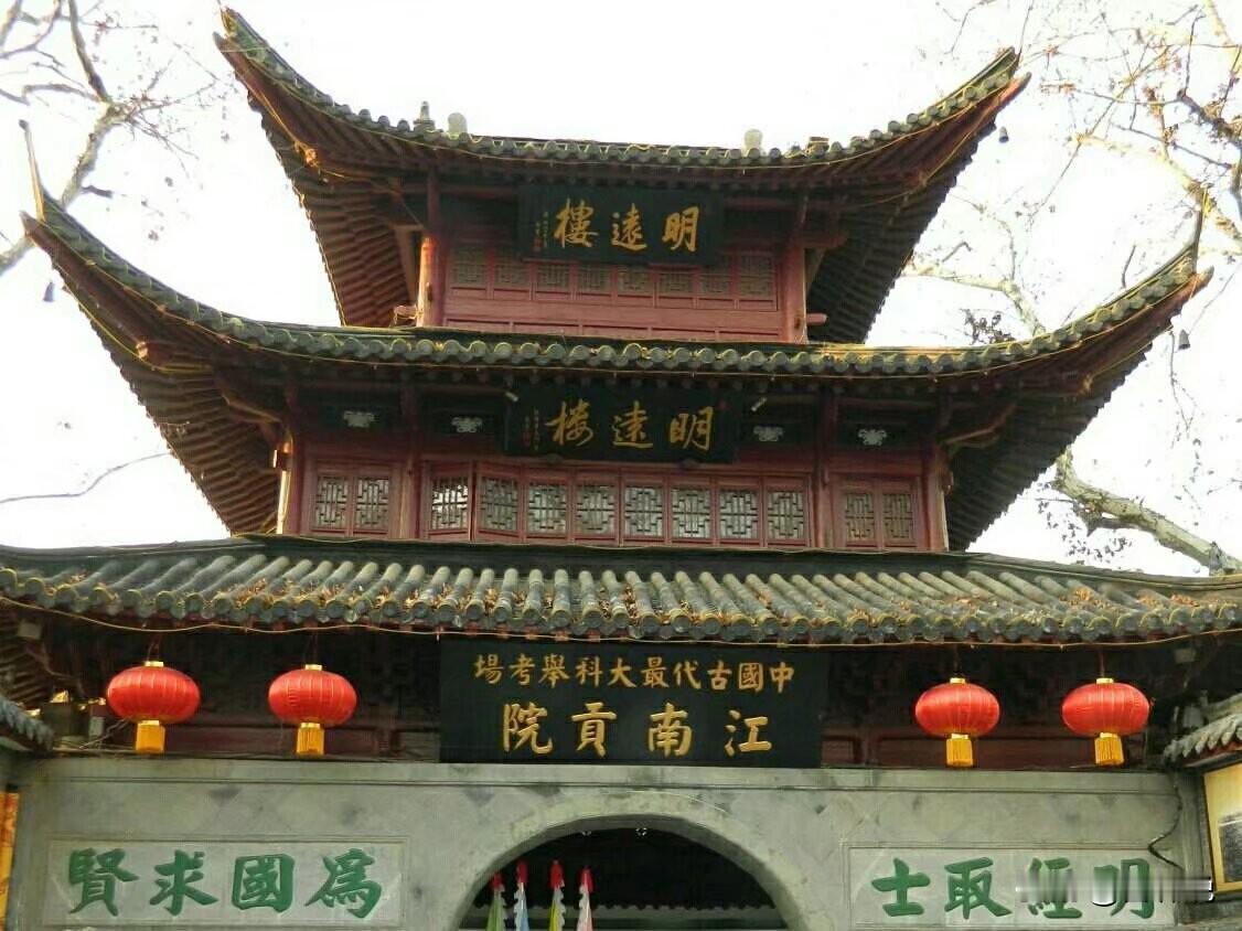 ＃江南贡院＃

南直隶（江南省）清初虽为江苏、安徽，但江南乡试从明初一直延至清末