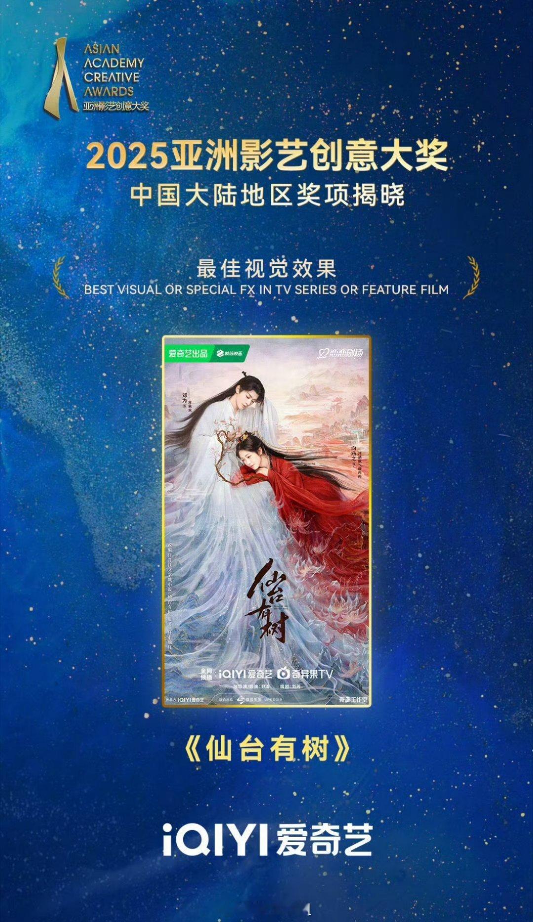 邓为主演的《仙台有树》获得了2025亚洲影艺创意大奖最佳视觉效果奖，这部剧能拿下