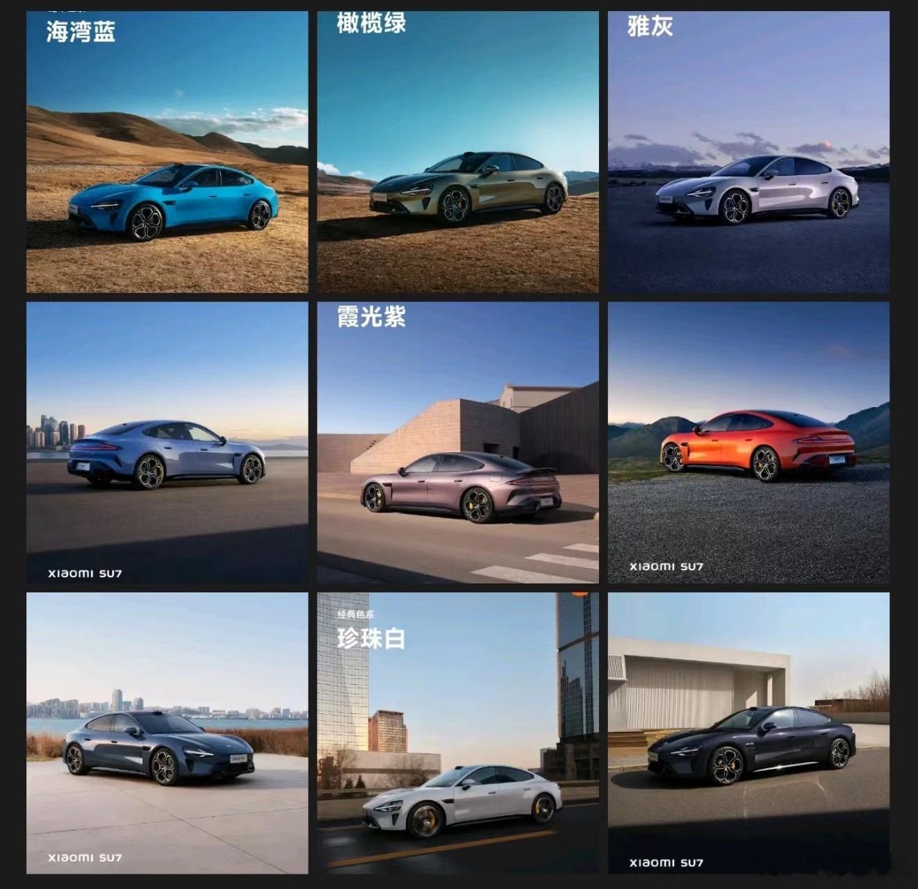 #小米汽车颜色#，确实小米汽车这次发了9个颜色，可能是车圈最多的了吧。我觉得从颜