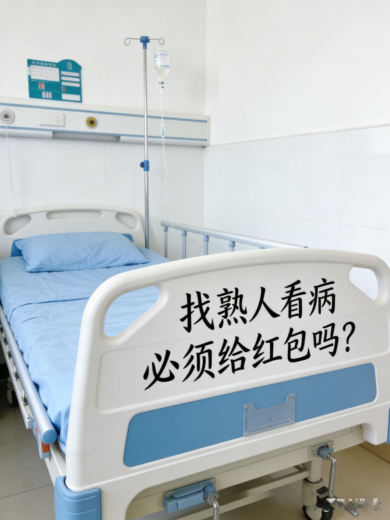 医院里的红包困局：人情绑架何时休？
 
刚刚刷到医生索要红包的视频，也讲讲自己的