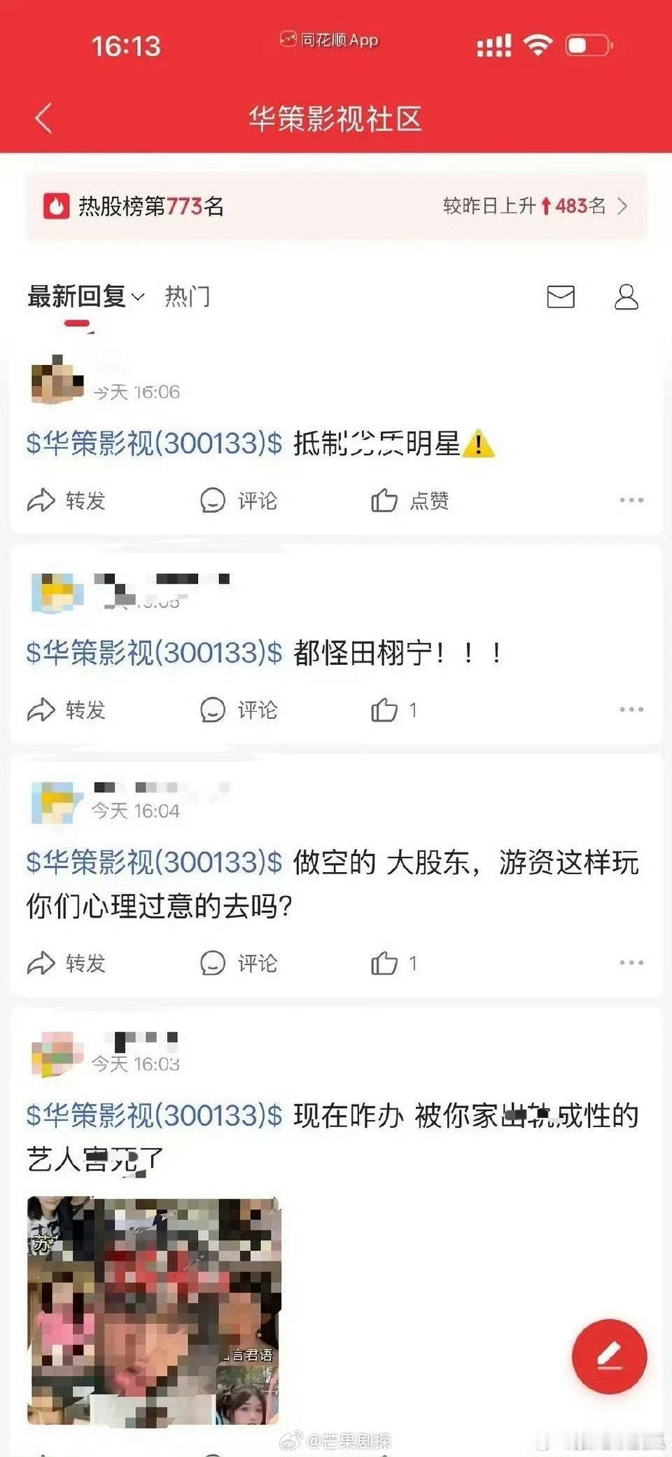 华策股民评论区维权华策股民抵制劣迹明星 华策股民不满公司艺人管理，要求公司重视艺