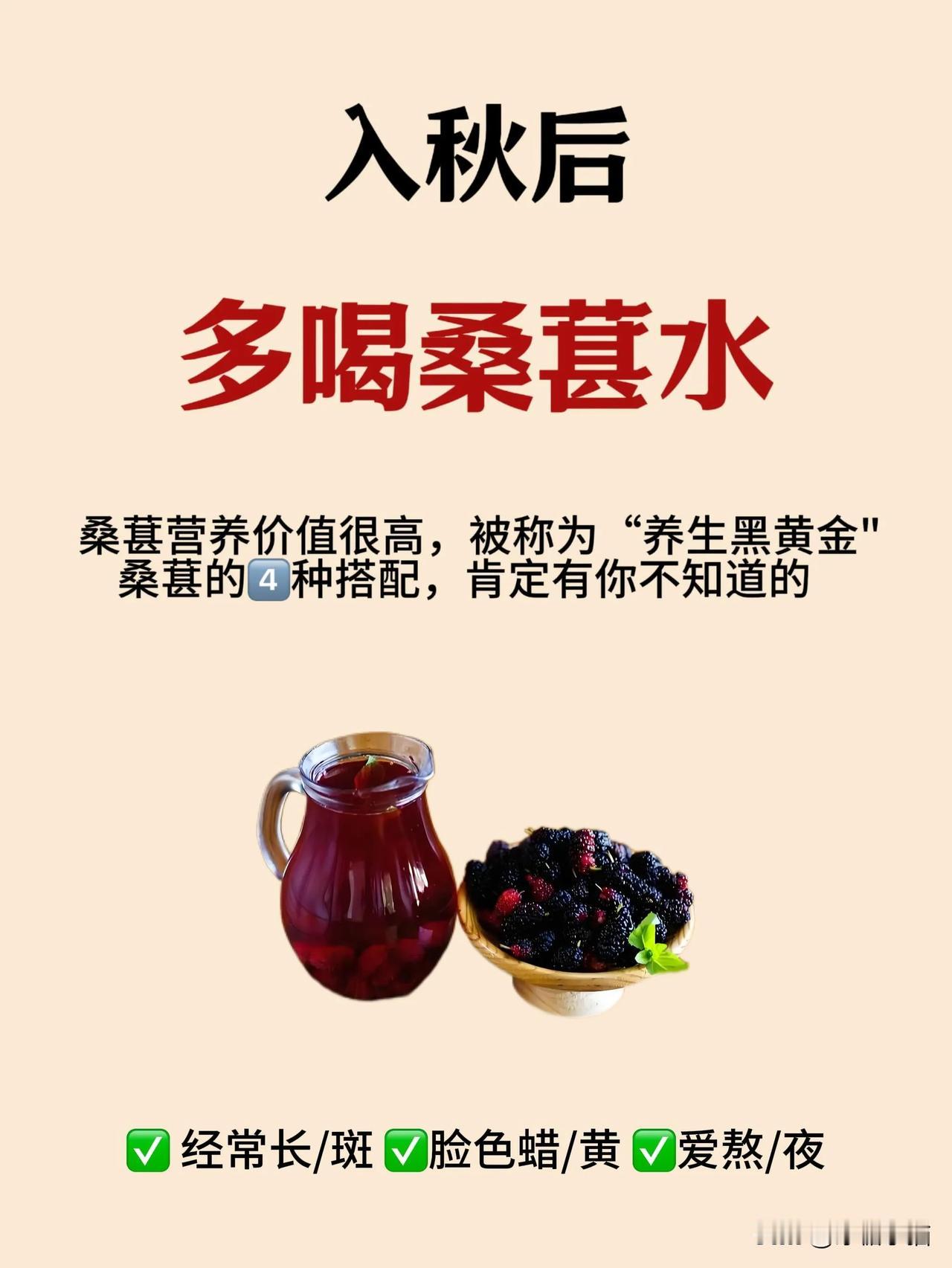 桑葚富含丰富的花青素、氨基酸、维生素和矿物质等营养成分。中🧑‍⚕️认为：桑葚具