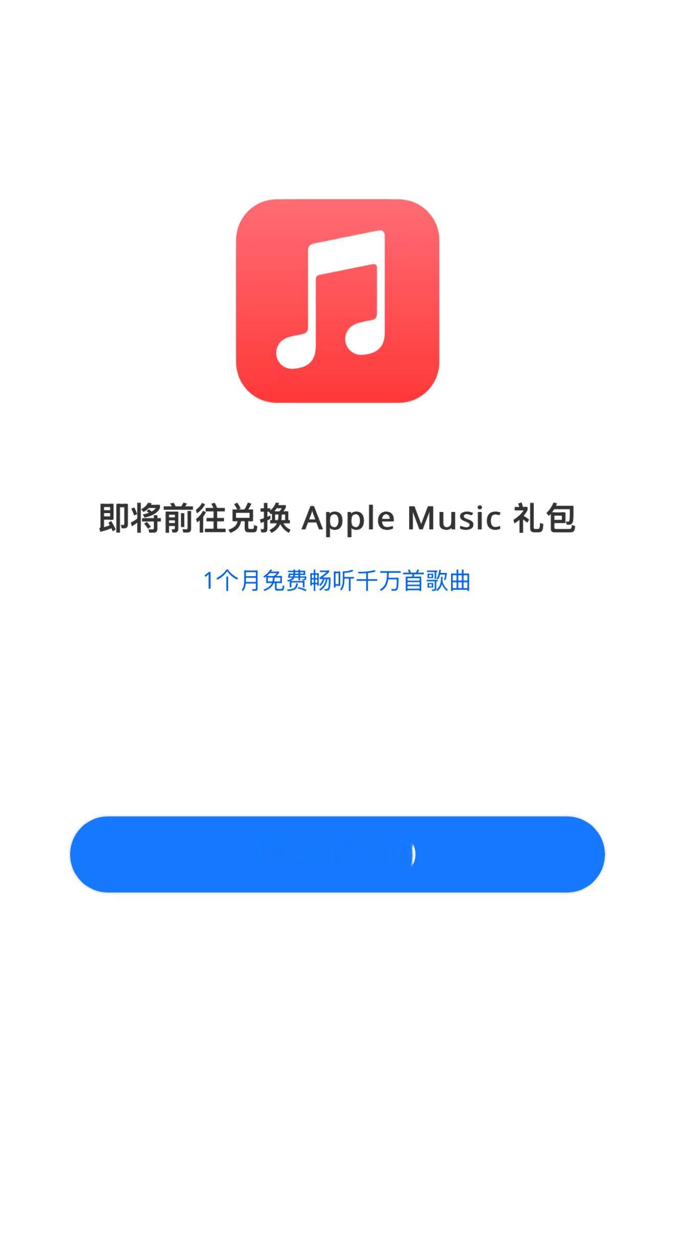 支付宝又开始放羊毛了：免费一个月Apple Music会员（老用户可领） 