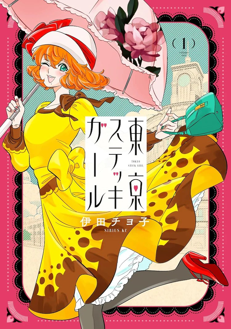 伊田チヨ子创作的漫画《東京ステッキガール》第1卷于2025年3月7日发售。故事以