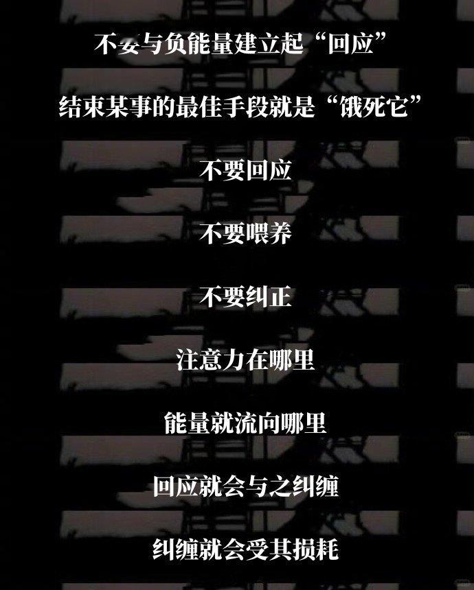 对待负能量不回应、不喂养、不纠正。 