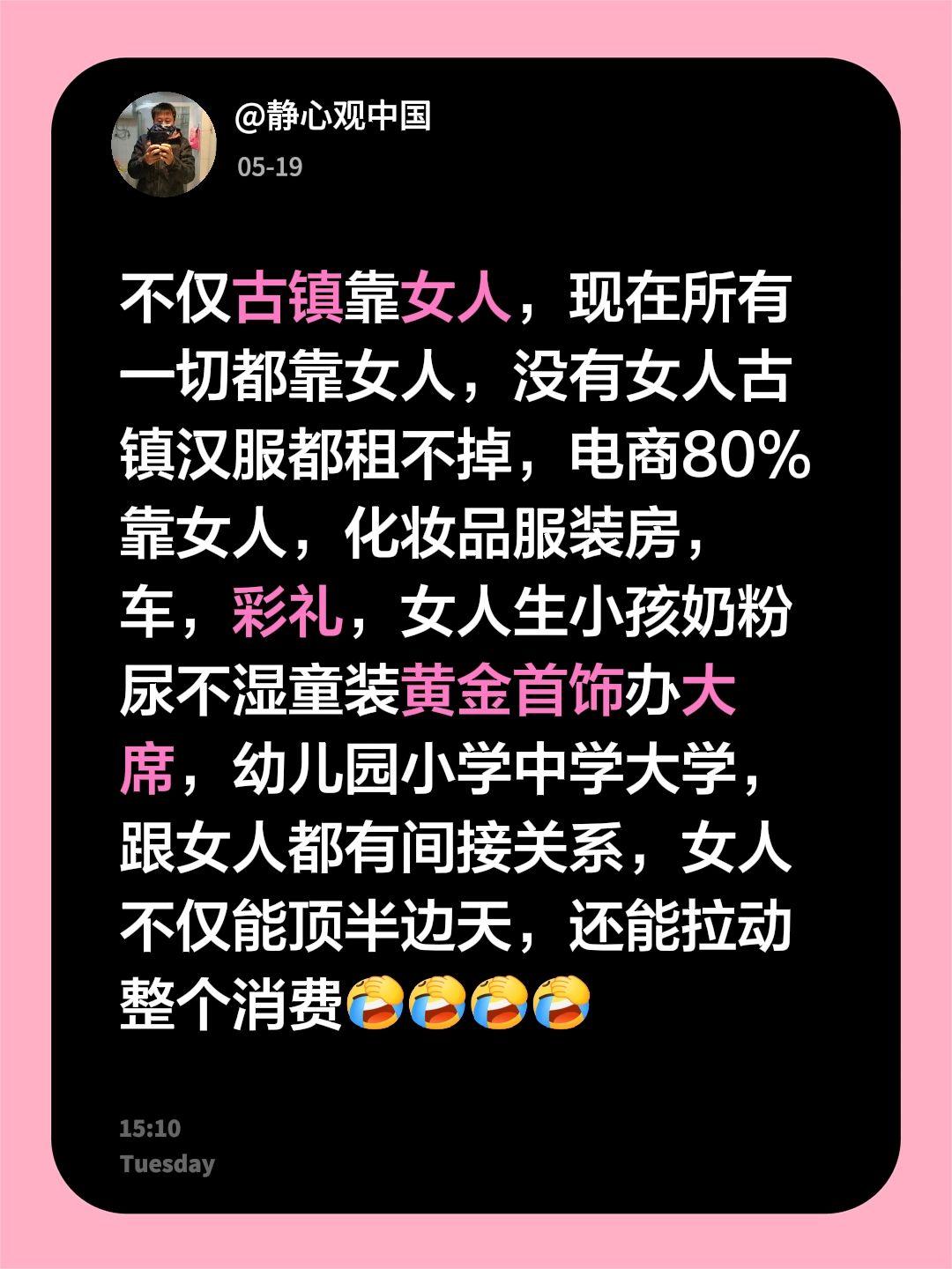 我回复了@金海 的评论：
不仅古镇靠女人，现在所有一切都靠女人，没有女人古镇汉服