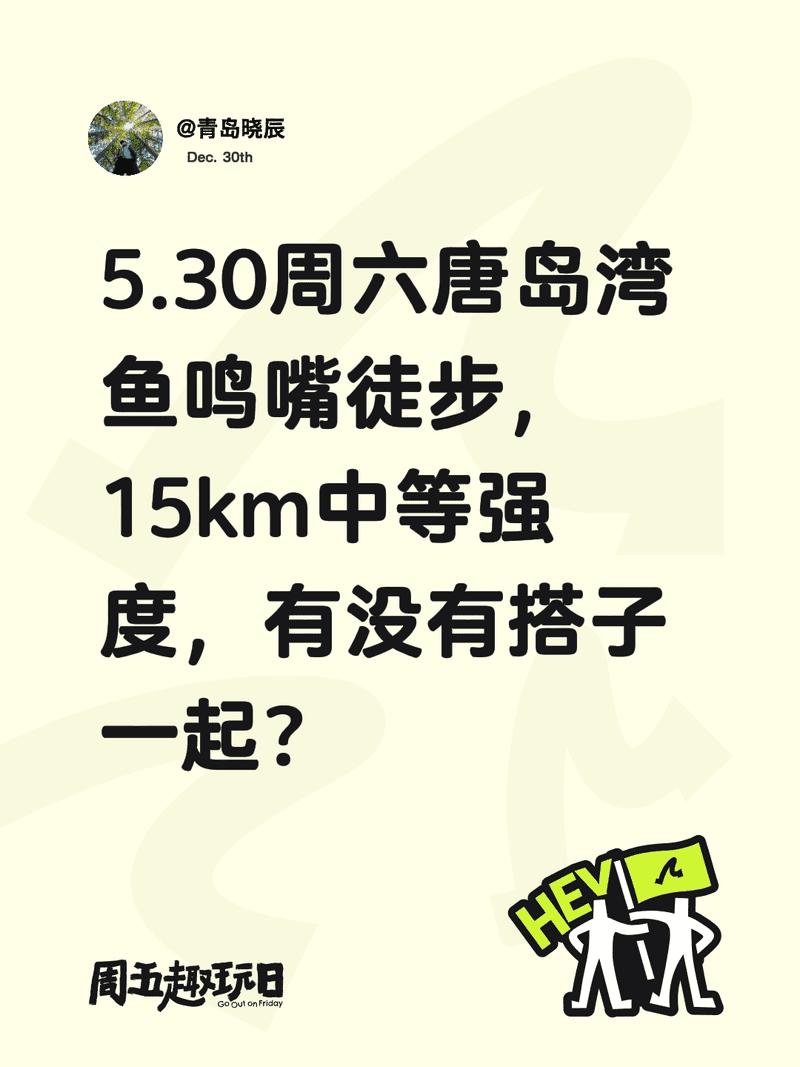 5.30周六唐岛湾鱼鸣嘴徒步，15km中等强度，有没有搭子一起？徒步 鱼鸣嘴 青