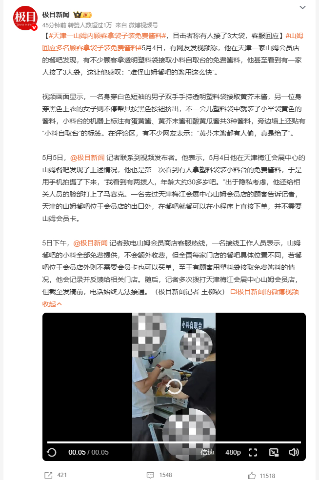 山姆回应多名顾客拿袋子装免费酱料 5月4日，有网友在天津梅江会展中心山姆餐吧看到