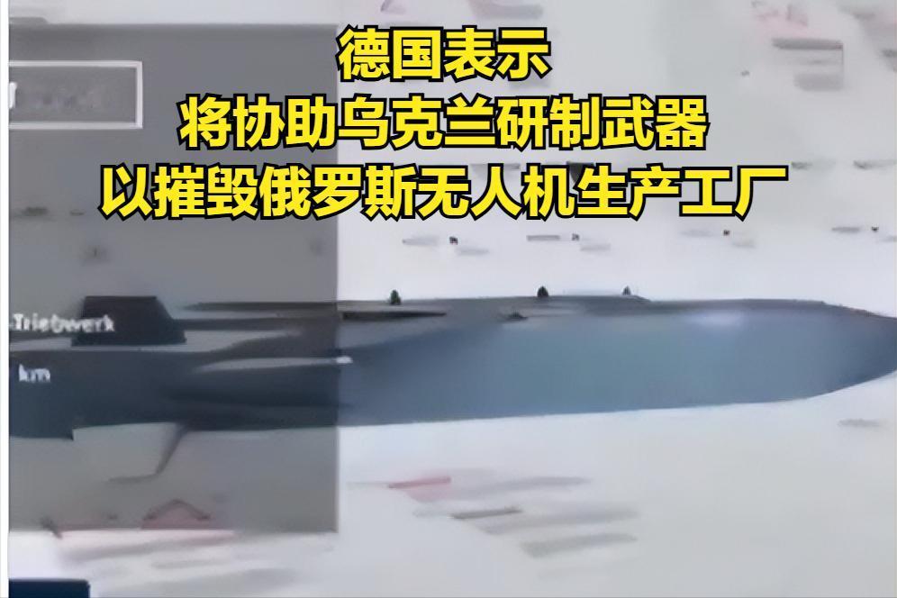 德国表示：“德国将协助乌克兰研制武器，以摧毁俄罗斯生产无人机的工厂。”
近日，德