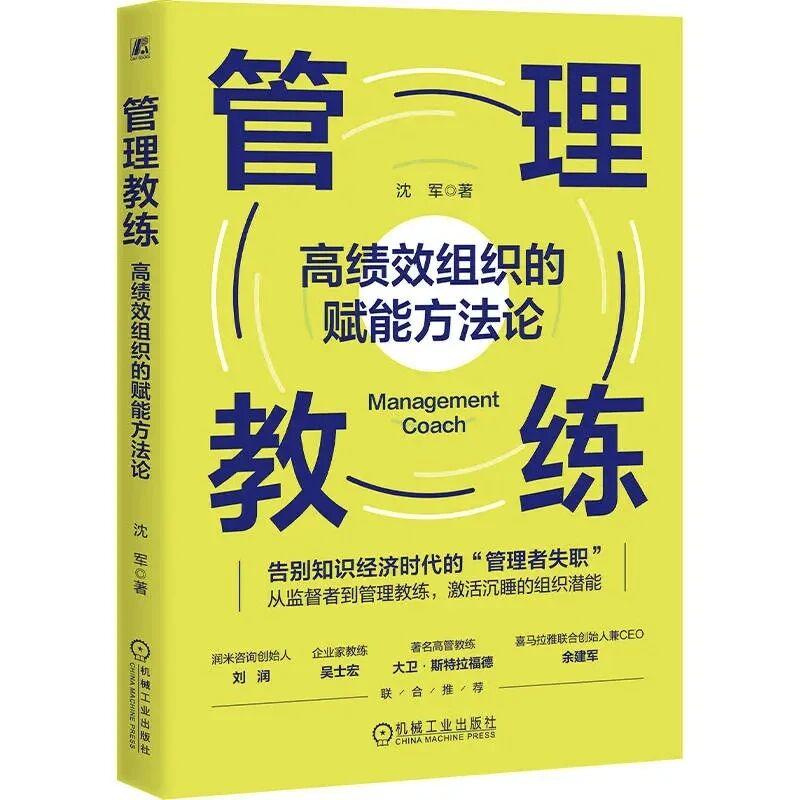 管理教练：高绩效组织的赋能方法论

企业的持续增长，本质是团队能力的持续进化。在