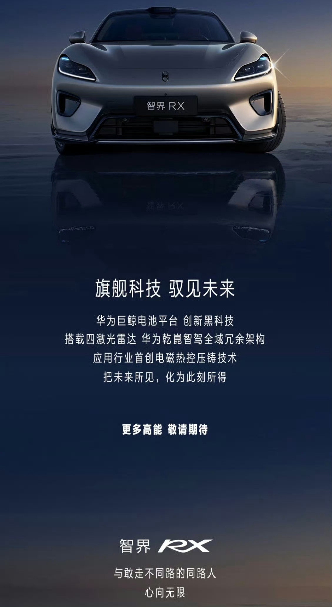 智界RX工信部公示智界RX余承东官宣智界rx 果然非常帅，配置拉满，颜值拉满，安