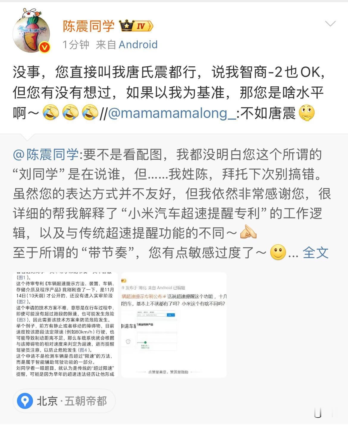 陈震: “您直接叫我唐氏震都行” 

今天晚上，陈震和某位博主小米申请的超速提醒