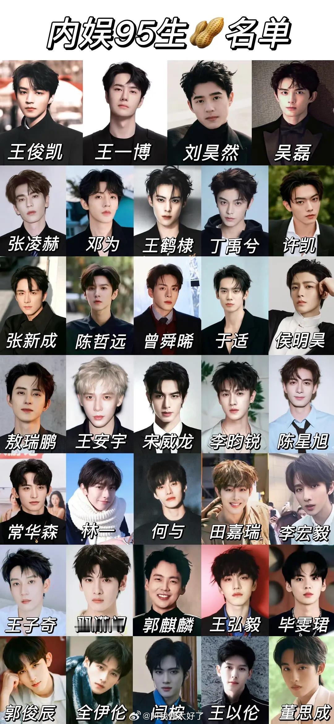 内娱比较全的95生名单！这一批95生颜值是不是都挺高的？ ​​​