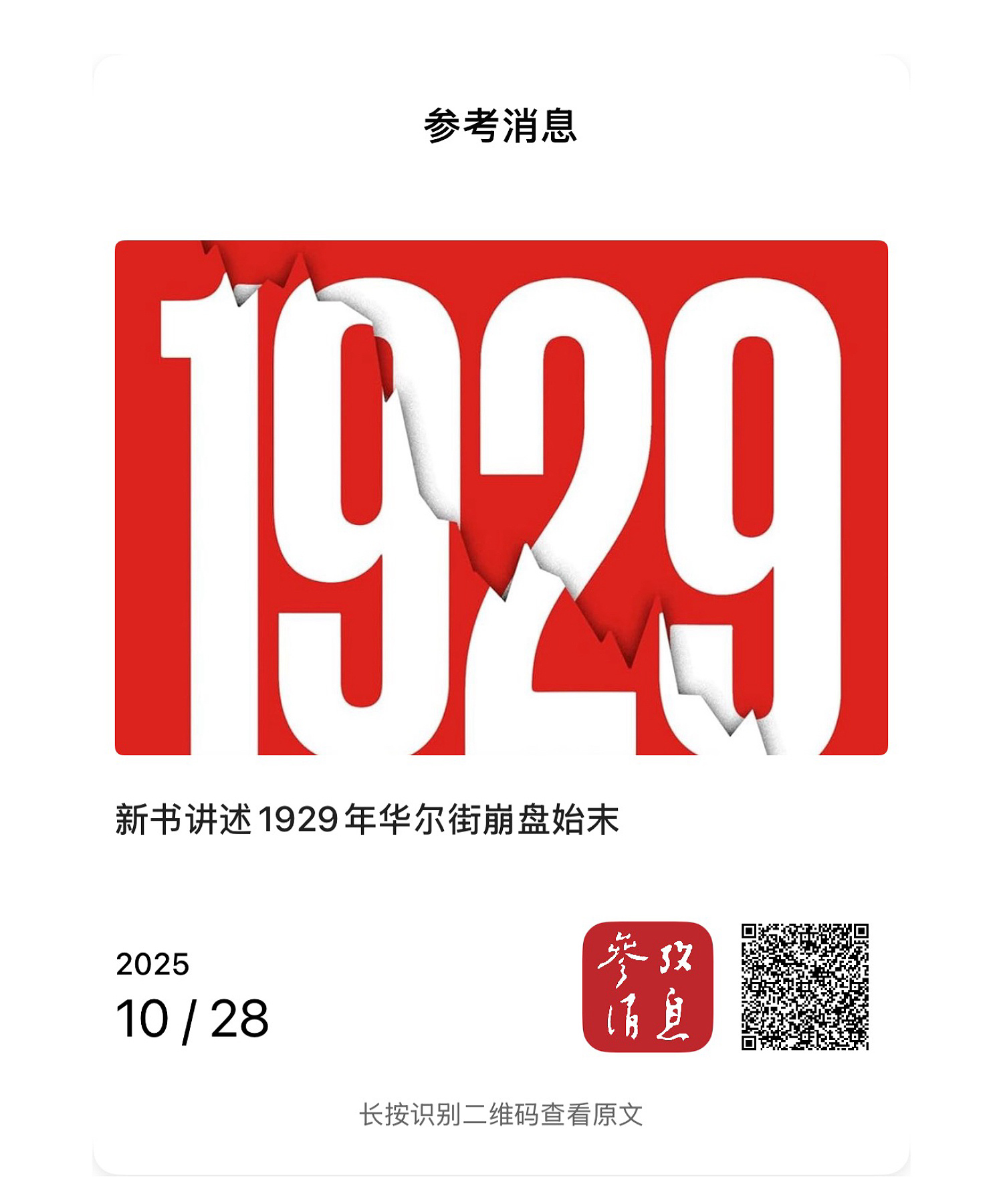 书讥 【索金的新书为你讲述1929年华尔街崩盘始末】　　（参考消息 2025-1