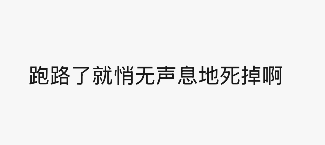 好吗 非要人给你风光大葬才行吗 
