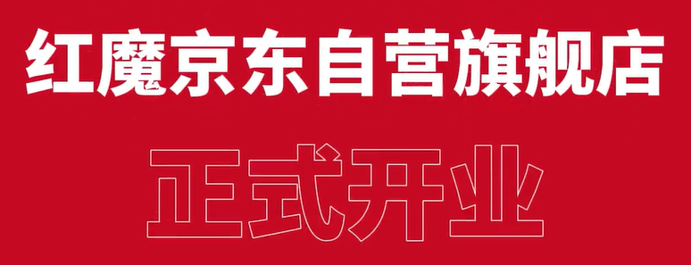 说起来，以前买红魔手机，JD要在努比亚的店下单。从今天开始，红魔有自己的京东自营