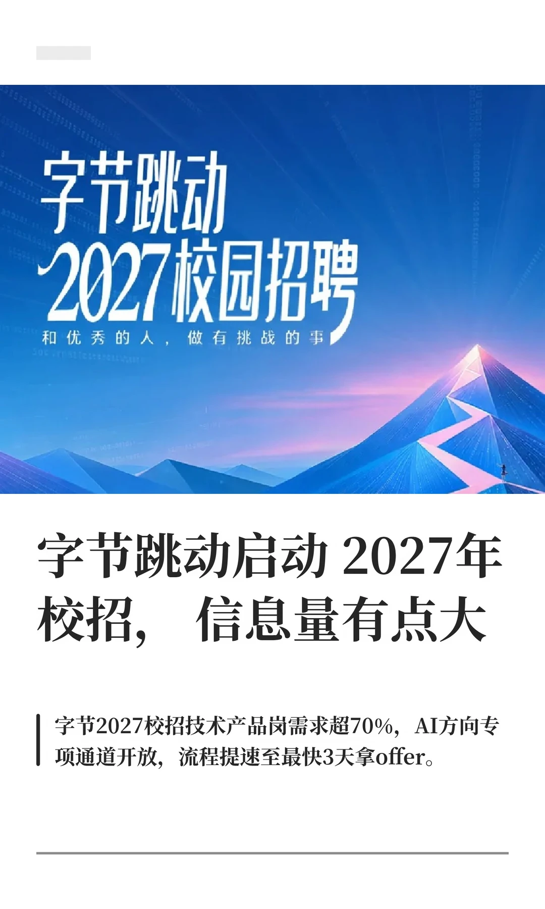 字节跳动启动2027年校招，信息量有点大