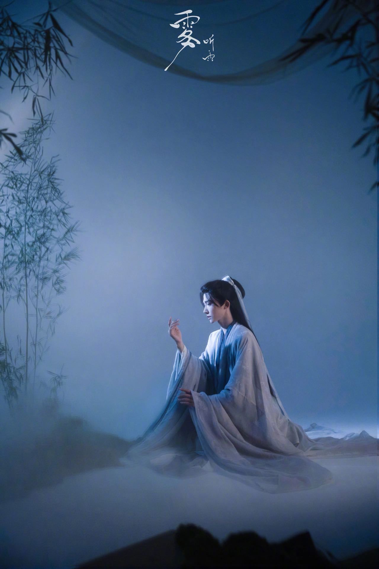 刘宇一首潺潺的歌《听雨》国风ep《云水间》要来啦！雾的概念组图发布！置身江南烟雨