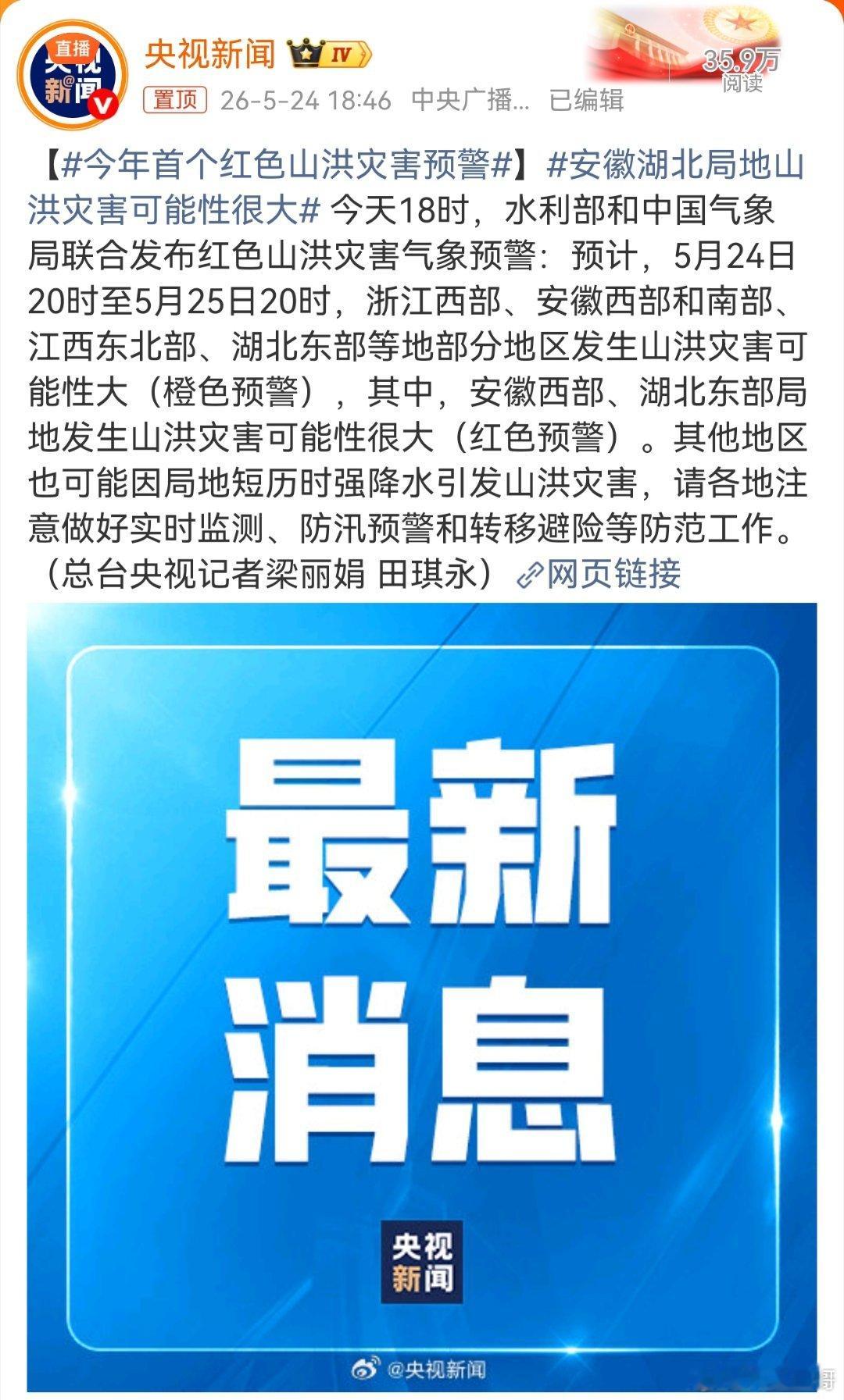 今年首个红色山洪预警！安徽西部和南部、湖北东部、江西东北部、浙江西部，有山洪灾害