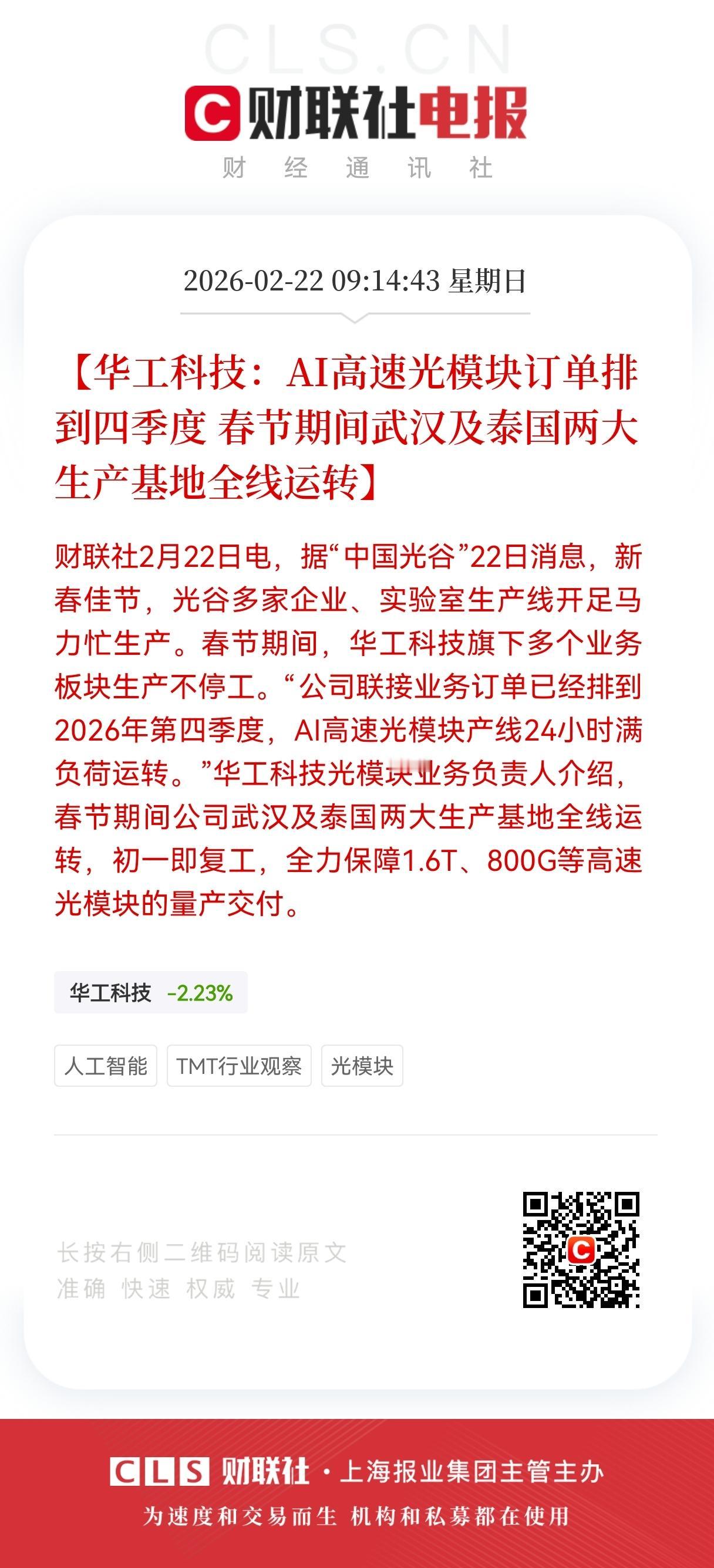 重大消息！
订单排到四季度，华工科技春节“两线作战”保AI光模块交付

当市场还