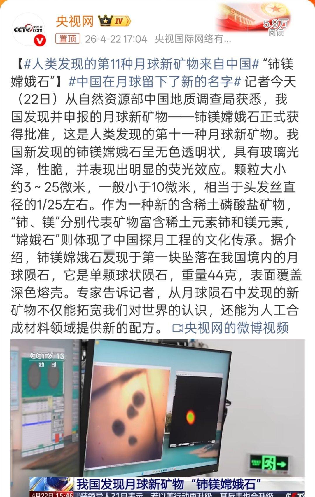 中国在月球留下了新的名字“铈镁嫦娥石”，独属于中国人的浪漫。 