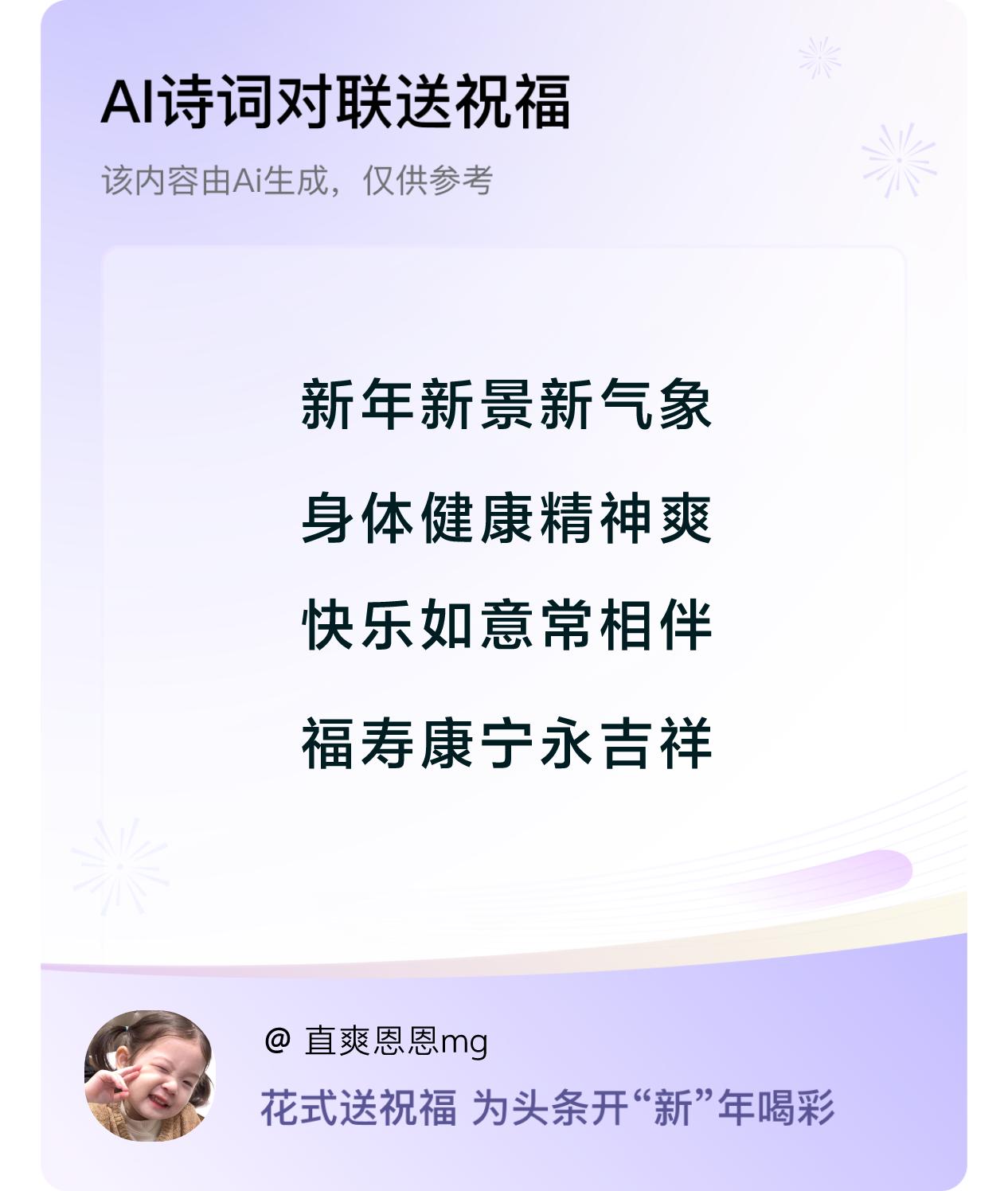 诗词对联贺新年新年快乐：新年新景新气象，身体健康精神爽，快乐如意常相伴，福寿康宁