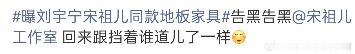 宋祖儿粉丝说刘宇宁在硬蹭