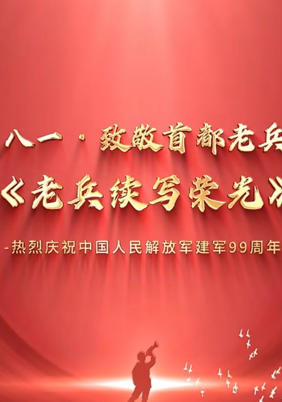 北京老兵续写荣光从军装绿到志愿红，北京老兵的身份在变，本色不变。他们用实际行动证