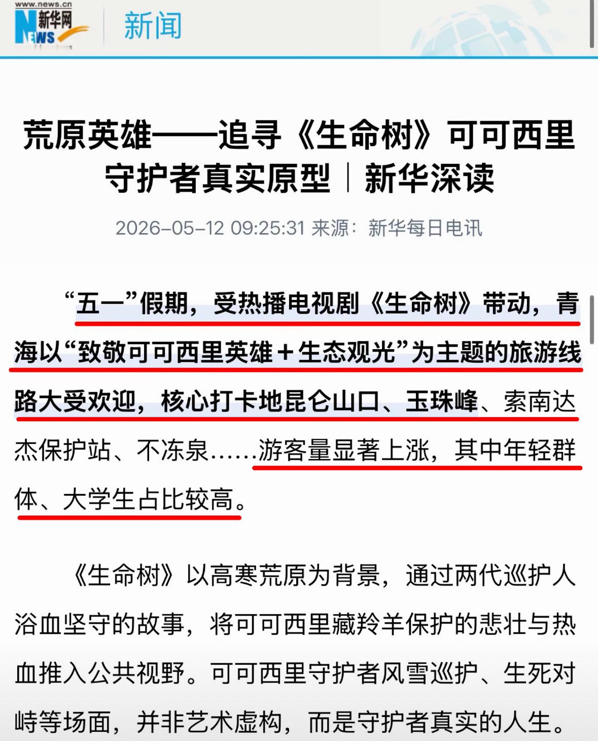 新华每日电讯整版报道杨紫生命树。用了“荒原英雄”四个字，感觉这剧真的该得奖，太有