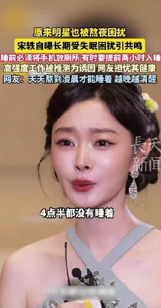 宋轶自曝长期受失眠困扰！ 4点半都没睡着，坦言自己都快要崩溃了，睡觉以前要把手机