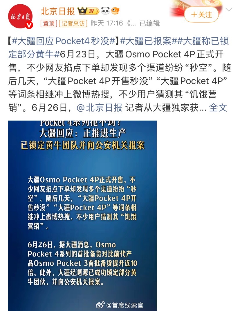 大疆已报案饱和供应，看黄牛能买多少。308_IO大疆回应Pocket4秒没