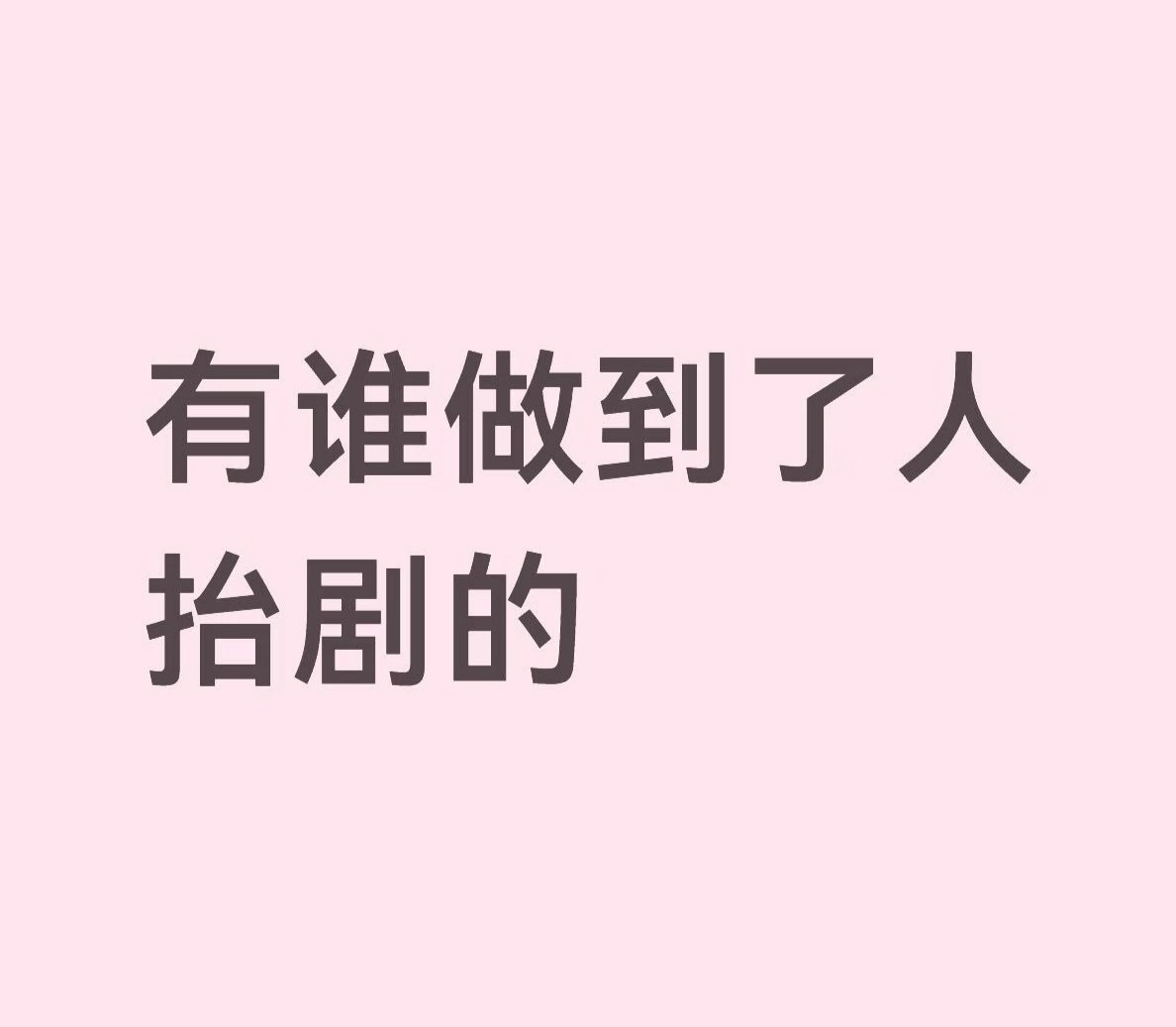 剧抬人常见，人抬剧的好像基本没几个有谁做到了人人抬剧的？ 