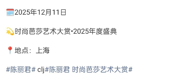 陈丽君×2025时尚芭莎艺术大赏已开启预热！已经开始蹲红毯官宣的节奏了，谁能拒绝