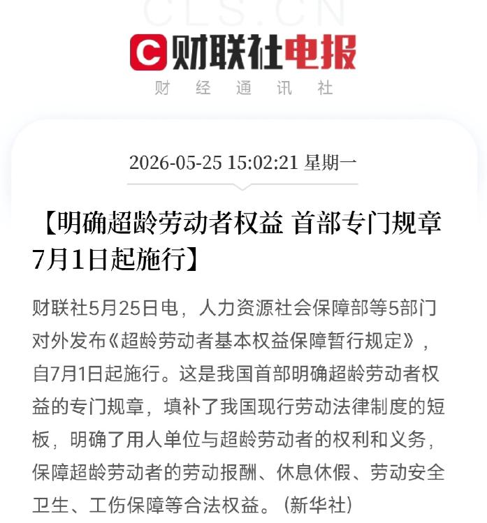 大喜讯！7 月 1 日起，超龄打工人终于被国家看见了

2026 年 5 月 2