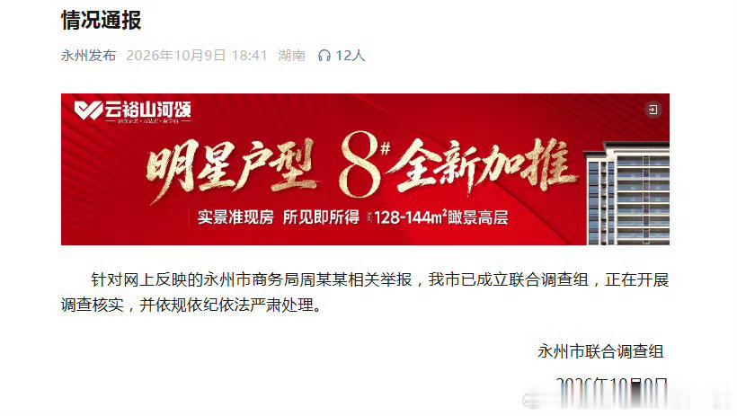 湖南永州通报周某某相关举报永州通报周局长事件，已成立调查组！ ​​​