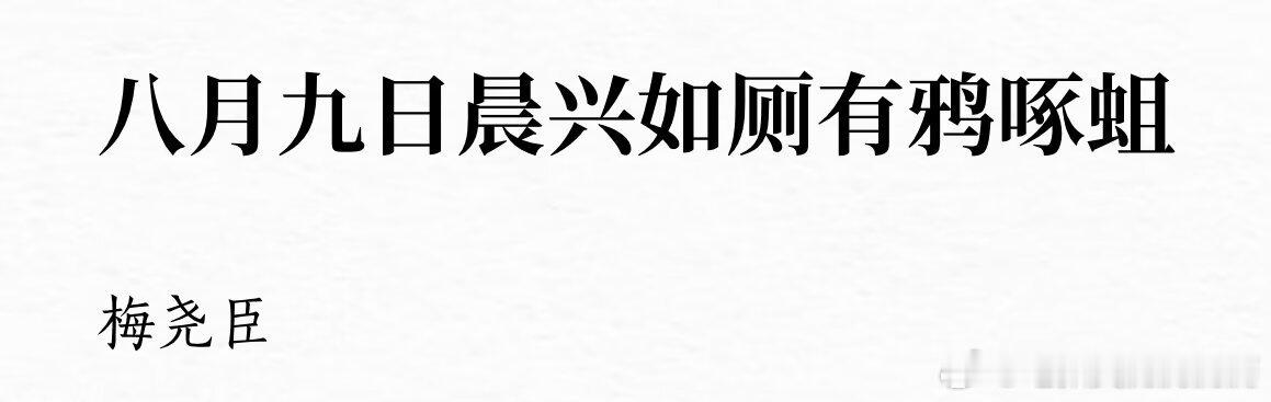 3695为什么他看到这个第一反应是写首诗。 
