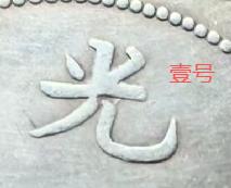 这两枚银币哪一枚才是真币，壹号币和二号币，看字体结构，字体表面是否平整紧实。今天