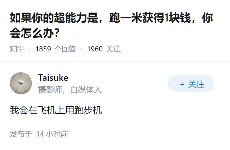 如果你的超能力是，跑一米获得1块钱，你会怎么办？