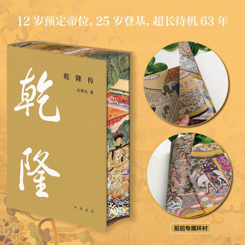 知書club 再版书丨25岁，如何掌控一个帝国？乾隆，是盛世巅峰还是帝国黄昏？乾
