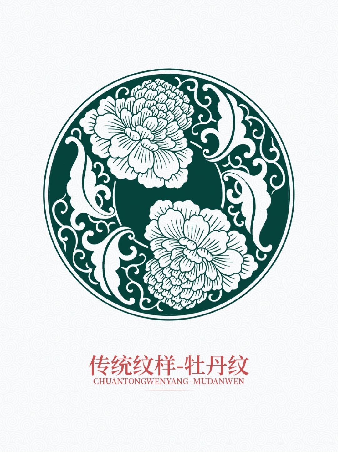 传统图案纹样【牡丹纹】二
