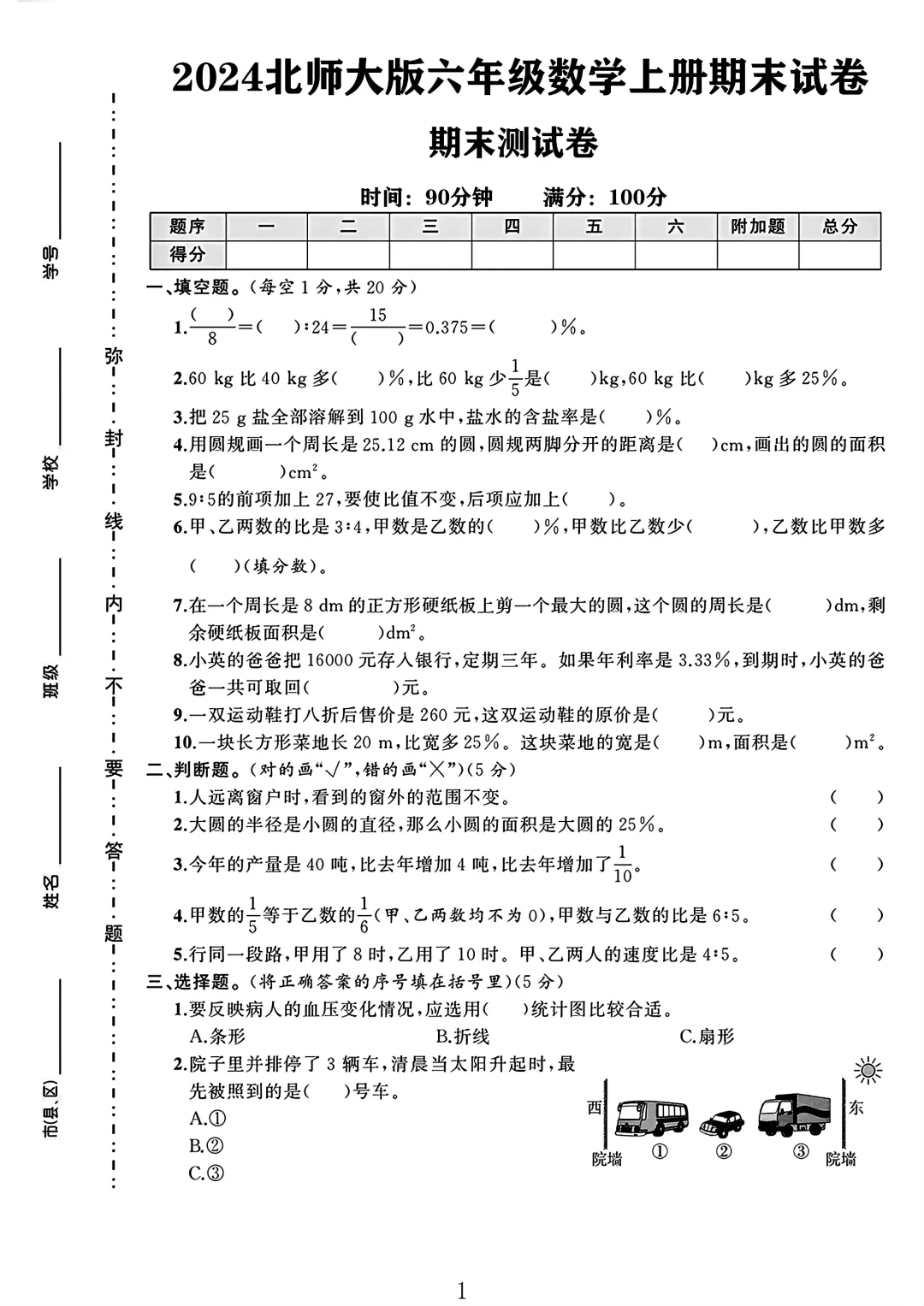 北师大版六年级数学上册期末试卷 2