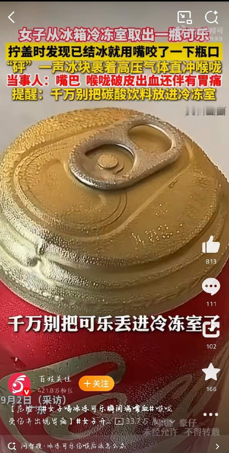 广东李女士从冷冻室取出结冰的可乐用牙咬开，瓶内高压气体瞬间裹挟冰块冲入喉咙，造成