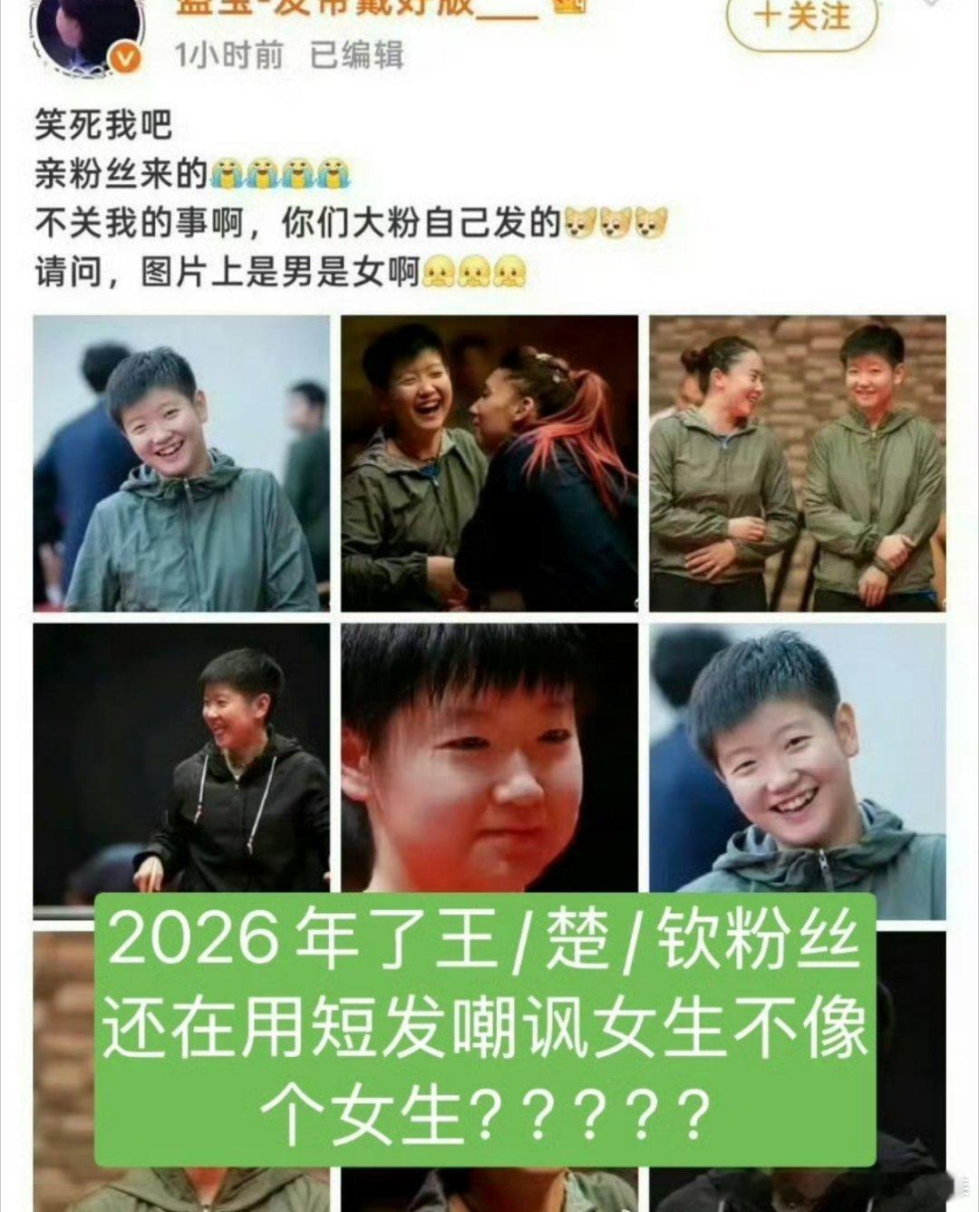 时常觉得很好笑2026年了王楚钦粉丝还在用短发攻/击女性而孙颖莎只是安安静静的打