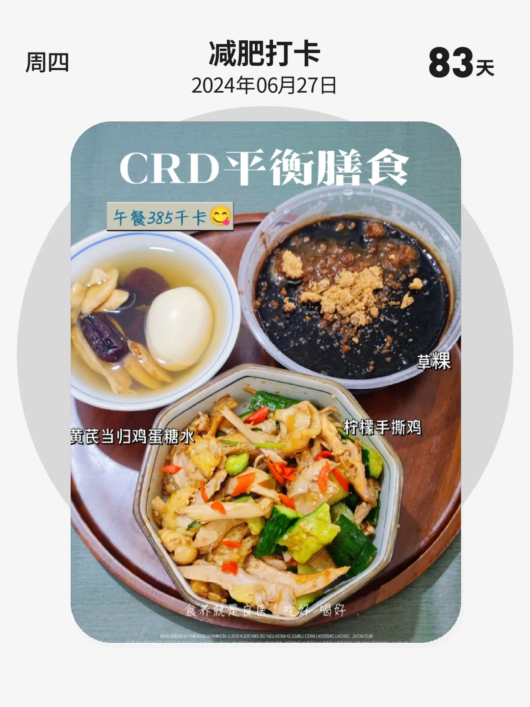 减肥打卡 | 第 83 天，CRD平衡膳食，午餐