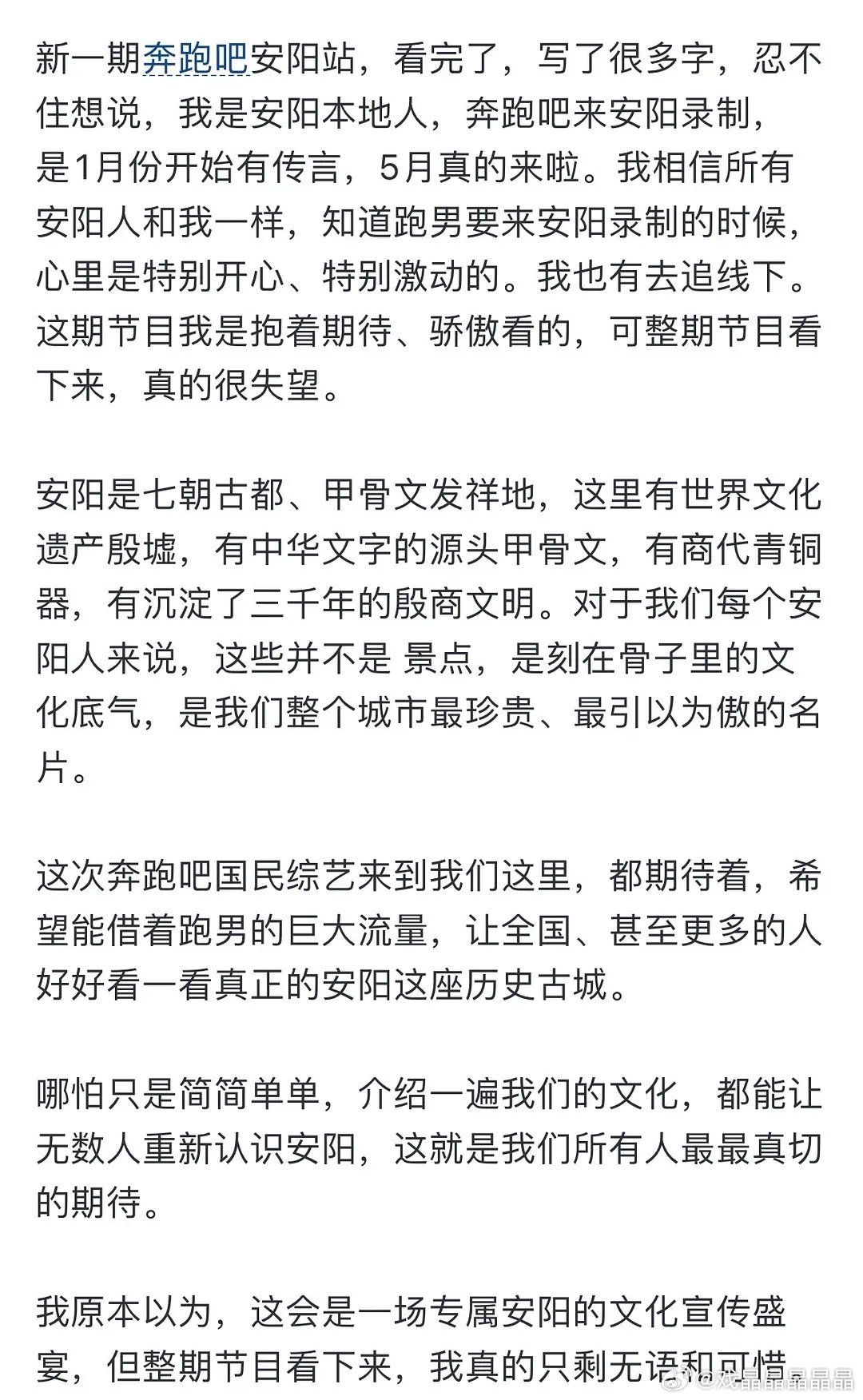 很多网友对跑男在安阳的那期非常不满:拿着当地的文旅资源，不宣传文化，不让更多的人
