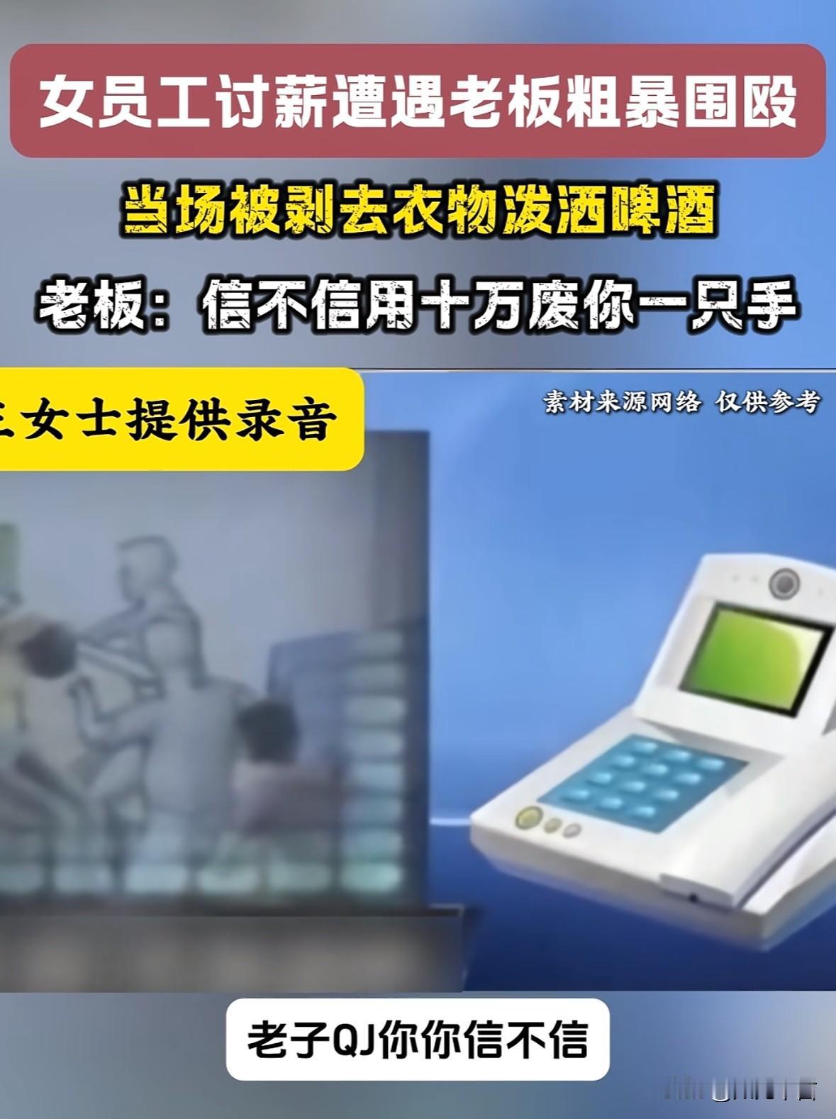 到年底了，讨薪的人也多了起来，有一位女子携丈夫去讨薪却被老板威胁“QJ”，还扒她