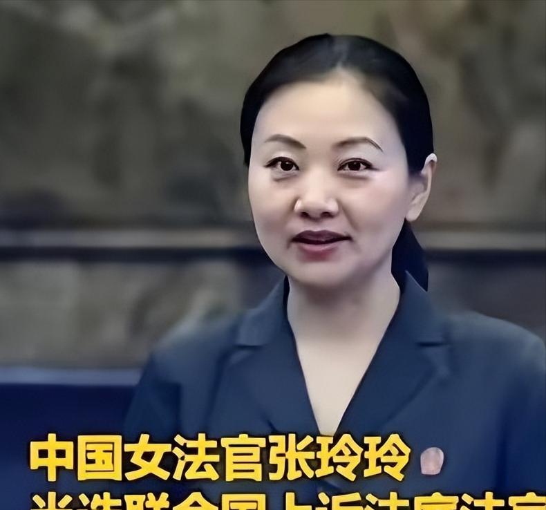 联合国正式向世界宣告：成功当选联合国上诉法庭法官的中国女法官张玲玲，将于2026
