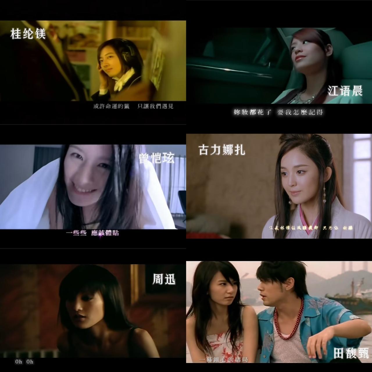 周董的MV女主角里真的是群星云集，美女云集，不但有老牌的周迅、桂纶镁、田馥甄，古